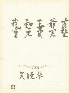 我和王爷有个约会免费完整版