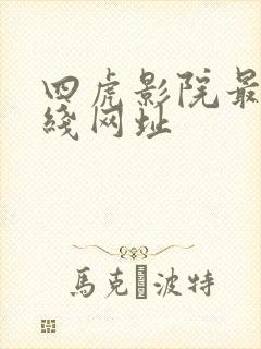 四虎影院最新在线网址