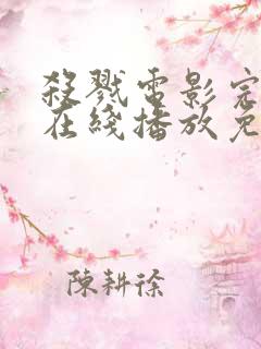 杀戮电影完整版在线播放免费