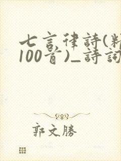 七言律诗(精选100首)_诗词完整版