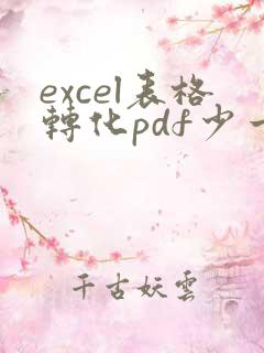 excel表格转化pdf少一行