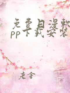 免费日漫软件app下载安装