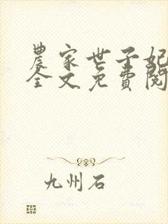 农家世子妃凌萱全文免费阅读