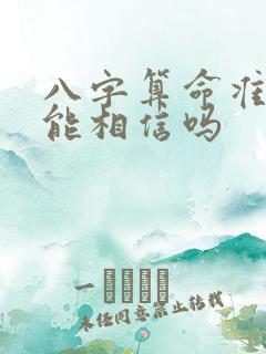 八字算命准吗?能相信吗