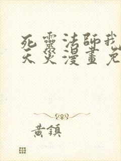 死灵法师我即是天灾漫画免费下拉式