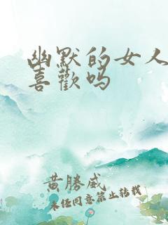 幽默的女人男人喜欢吗