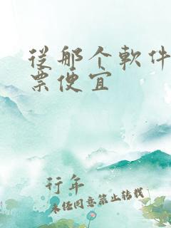 从那个软件买机票便宜
