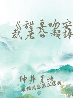 《甜妻吻安:总裁老公超棒的》