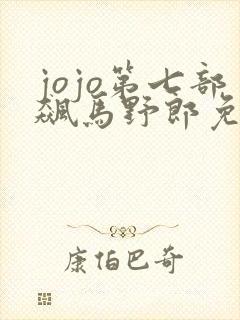 jojo第七部飙马野郎免费观看