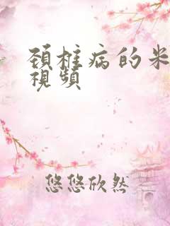 颈椎病的米字操视频