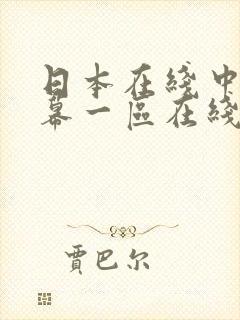 日本在线中文字幕一区在线