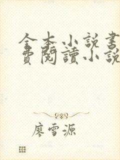 全本小说书城免费阅读小说下载