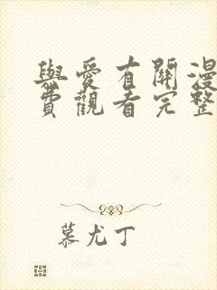 与爱有关漫画免费观看完整版