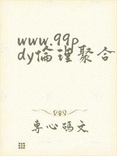 www.99pdy伦理聚合.com