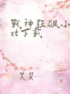 战神狂飙小说txt下载