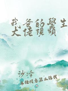 我爸的学生都是大佬视频