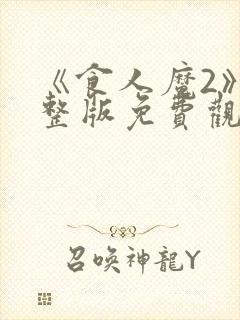 《食人魔2》完整版免费观看高清