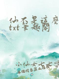 仙不是这么修的txt笔趣阁