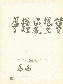 厉总你找错夫人了短剧免费观看