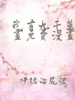 我有九千万亿漫画免费漫画