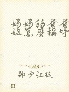 妈妈的爸爸的姐姐怎么称呼