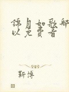锦月如歌哪里可以免费看