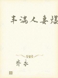 丰满人妻爆操