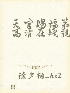 天官赐福第一季高清在线观看