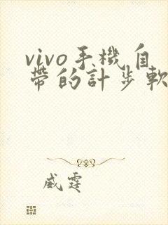 vivo手机自带的计步软件在哪里