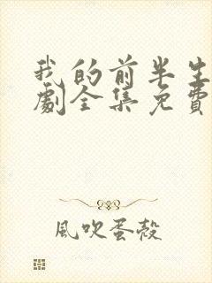 我的前半生电视剧全集免费观看42集