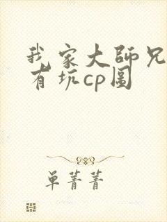 我家大师兄脑子有坑cp图
