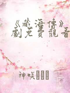 《藏海传》电视剧免费观看