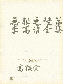 无耻之徒第11季高清全集免费观看