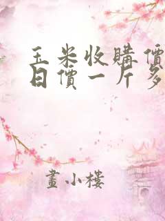 玉米收购价格今日价一斤多少钱