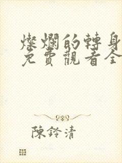 灿烂的转身在线免费观看全集