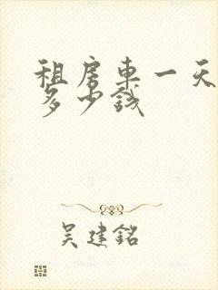 租房车一天大概多少钱