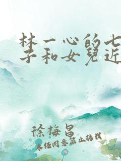 林一心的七个儿子和女儿近况