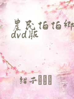 农民伯伯乡下妹dvd版