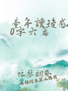 童年读后感500字六篇