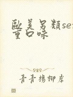 欧美另类sex重口味