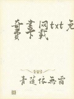 奇书网txt免费下载