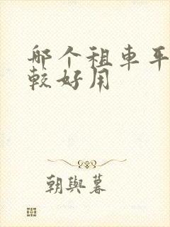 哪个租车平台比较好用
