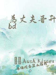 为丈夫晋升妻子bd