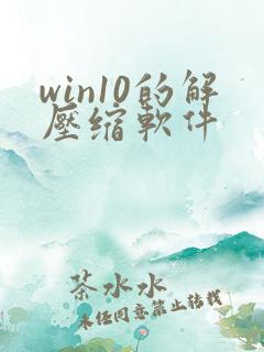 win10的解压缩软件