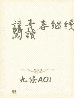 让青春继续在线阅读
