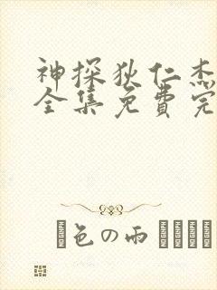 神探狄仁杰5部全集免费完整版高清