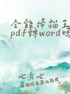全能扫描王可以pdf转word吗