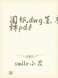 图纸dwg怎么转pdf
