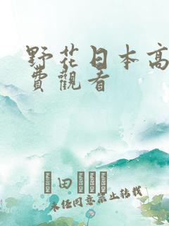 野花日本高清免费观看