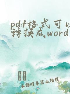 pdf格式可以转换成word吗